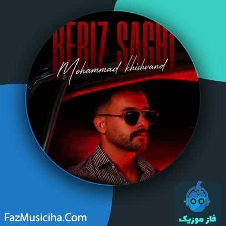 دانلود آهنگ محمد خیشوند بریز ساقی دانلود آهنگ محمد خیشوند بریز ساقی Mohammad Khishvand Beriz Saghi