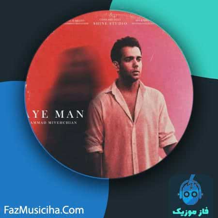 دانلود آهنگ محمد میوه چیان جای من دانلود آهنگ محمد میوه چیان جای من Mohammad Mivehchian Jaye Man