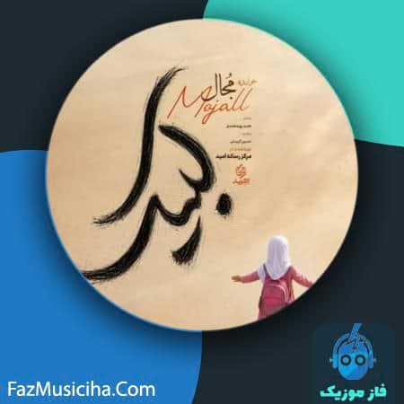 دانلود آهنگ مجال لبیک دانلود آهنگ مجال لبیک Mojal Labbeik