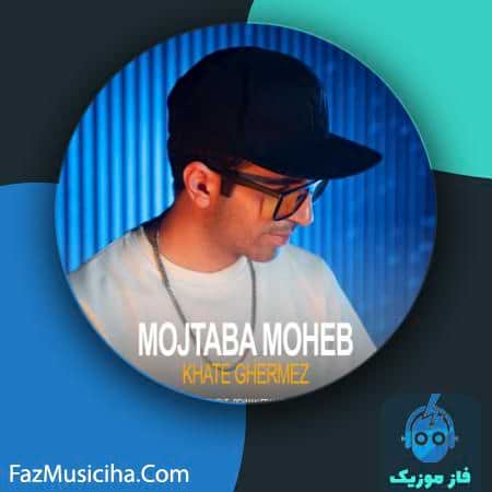 دانلود آهنگ مجتبی محب خط قرمز دانلود آهنگ مجتبی محب خط قرمز Mojtaba Moheb Khate Ghermez