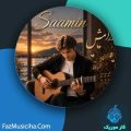 دانلود آهنگ سامین آرامش دانلود آهنگ سامین آرامش