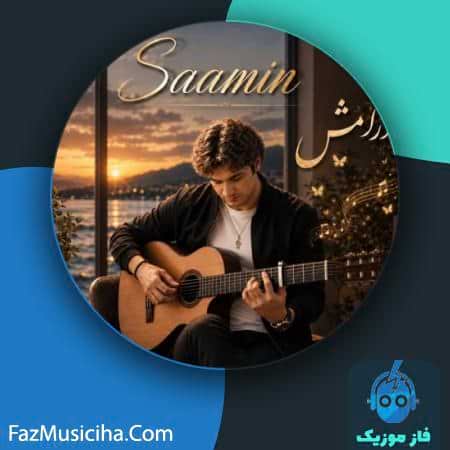 دانلود آهنگ سامین آرامش دانلود آهنگ سامین آرامش Saamin Aramesh