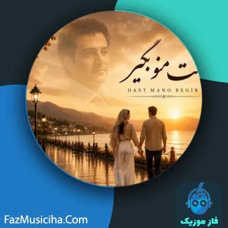 دانلود آهنگ سامین دست منو بگیر دانلود آهنگ سامین دست منو بگیر Saamin Daste Mano Begir