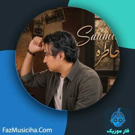 دانلود آهنگ سامین خاطره دانلود آهنگ سامین خاطره Saamin Khatereh