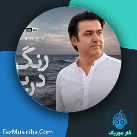 دانلود آهنگ سامین رنگ دریا دانلود آهنگ سامین رنگ دریا Saamin Range Darya
