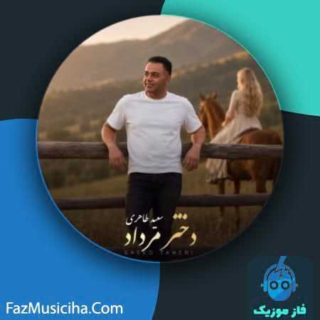 دانلود آهنگ سعید طاهری دختر مرداد دانلود آهنگ سعید طاهری دختر مرداد Saeed Taheri Dokhtare Mordad