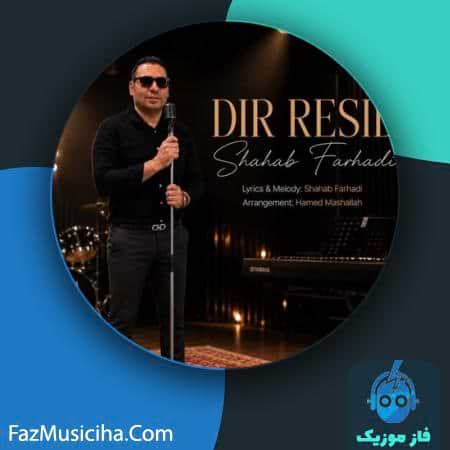 دانلود آهنگ شهاب فرهادی دیر رسیدی دانلود آهنگ شهاب فرهادی دیر رسیدی Shahab Farhadi Dir Residi