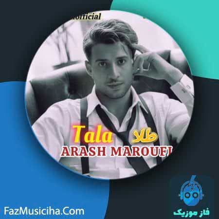 دانلود آهنگ آرش معروفی طلا دانلود آهنگ آرش معروفی طلا Arash Maroufi Tala