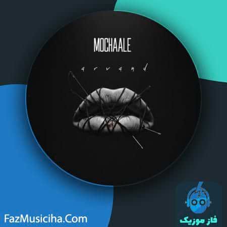 دانلود آهنگ آروند مچاله دانلود آهنگ آروند مچاله Arvand Mochaale