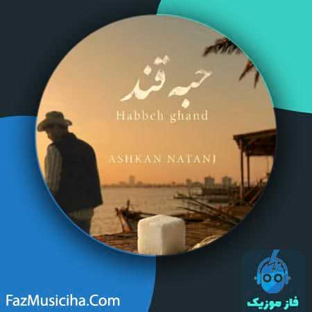 دانلود آهنگ اشکان حبه قند دانلود آهنگ اشکان حبه قند Ashkan Habbeh Ghand