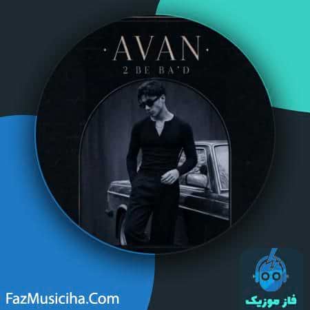 دانلود آهنگ آوان دو به بعد دانلود آهنگ آوان دو به بعد Avan 2 BE Baad