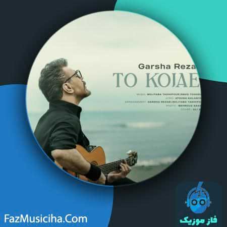 دانلود آهنگ گرشا رضایی تو کجایی دانلود آهنگ گرشا رضایی تو کجایی Garsha Rezaei To Kojaei