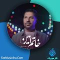 دانلود آهنگ قاسم مختاری خاتم امین دانلود آهنگ قاسم مختاری خاتم امین