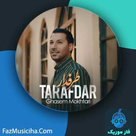 دانلود آهنگ قاسم مختاری طرفدار دانلود آهنگ قاسم مختاری طرفدار Ghasem Mokhtari Tarafdar