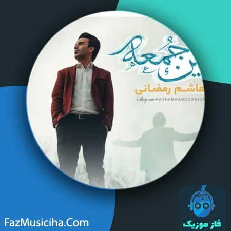 دانلود آهنگ هاشم رمضانی این جمعه دانلود آهنگ هاشم رمضانی این جمعه Hashem Ramezani In Jome