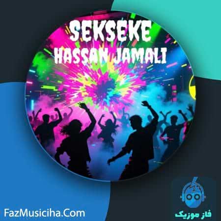 دانلود آهنگ حسن جمالی سکسکه دانلود آهنگ حسن جمالی سکسکه Hassan Jamali Sekseke
