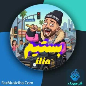 دانلود آهنگ ایلیا بستیم