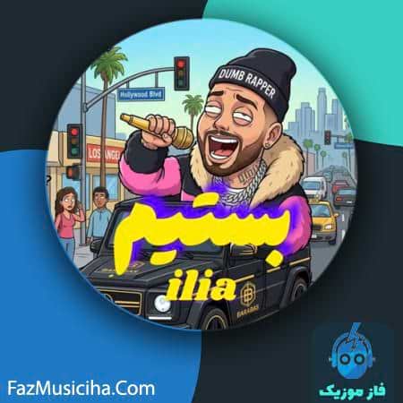 دانلود آهنگ ایلیا بستیم دانلود آهنگ ایلیا بستیم ilia Bastim