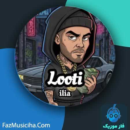 دانلود آهنگ ایلیا لوطی دانلود آهنگ ایلیا لوطی ilia Looti