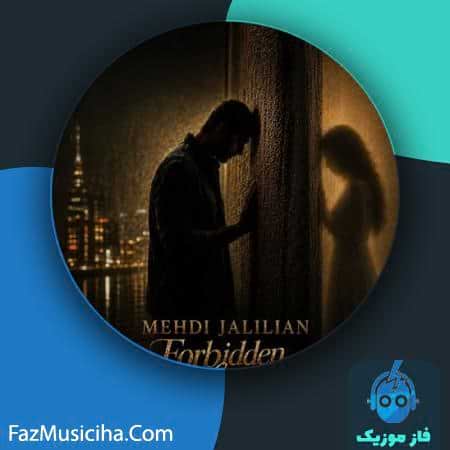 دانلود آهنگ مهدی جلیلیان عشق ممنوعه دانلود آهنگ مهدی جلیلیان عشق ممنوعه Mehdi Jalilian Forbidden Love