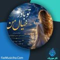 دانلود آهنگ محمد علی امینی اسفندارانی تو باور خیال من (هوش مصنوعی) دانلود آهنگ محمد علی امینی اسفندارانی تو باور خیال من (هوش مصنوعی)