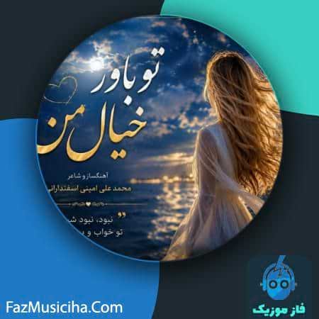 دانلود آهنگ محمد علی امینی اسفندارانی تو باور خیال من (هوش مصنوعی) دانلود آهنگ محمد علی امینی اسفندارانی تو باور خیال من (هوش مصنوعی) Mohammad Ali Amini Esfandarani To Bavar-e Khiyal-e Man (Ai)