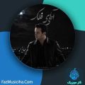 دانلود آهنگ محمد میوه چیان آهای فلک دانلود آهنگ محمد میوه چیان آهای فلک