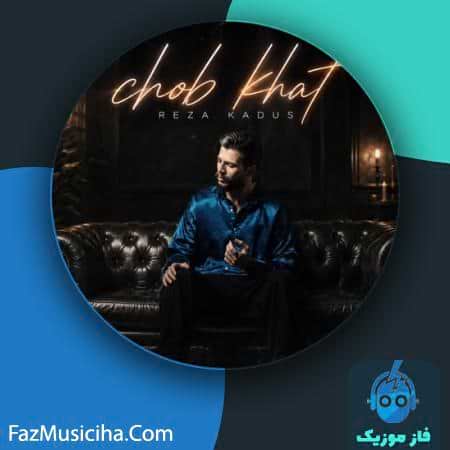دانلود آهنگ رضا کادوس چوب خط دانلود آهنگ رضا کادوس چوب خط Reza Kadus Chob Khat