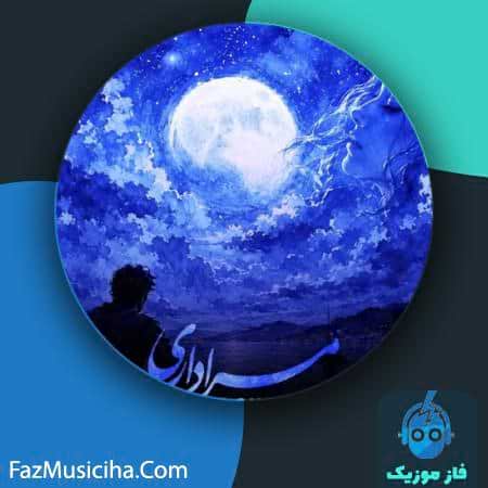 دانلود آهنگ رضا شمس مرا داری دانلود آهنگ رضا شمس مرا داری Reza Shams Mara Dari