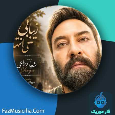 دانلود آهنگ شعیا وداعی زیبایی بی انتها دانلود آهنگ شعیا وداعی زیبایی بی انتها Shoya Vedaei Zibaeie Bi Enteha