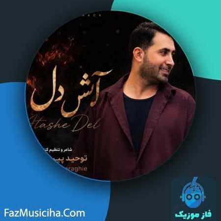 دانلود آهنگ توحید پیری قراقیه آتش دل (هوش مصنوعی) دانلود آهنگ توحید پیری قراقیه آتش دل (هوش مصنوعی) Tohid Piri Gharaghie Atashe Del (AI)