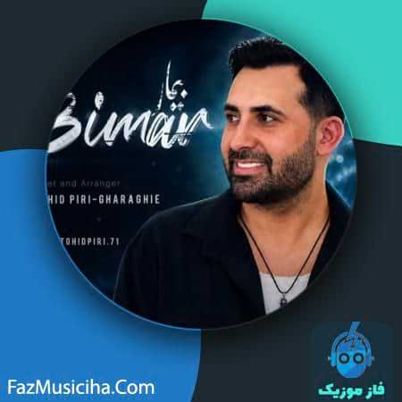 دانلود آهنگ توحید پیری قراقیه بیمار (هوش مصنوعی) دانلود آهنگ توحید پیری قراقیه بیمار (هوش مصنوعی) Tohid Piri Gharaghie Bimar (AI)