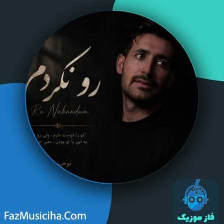 دانلود آهنگ توحید پیری قراقیه رو نکردم دانلود آهنگ توحید پیری قراقیه رو نکردم Tohid Piri Gharaghie Ru Nakardam