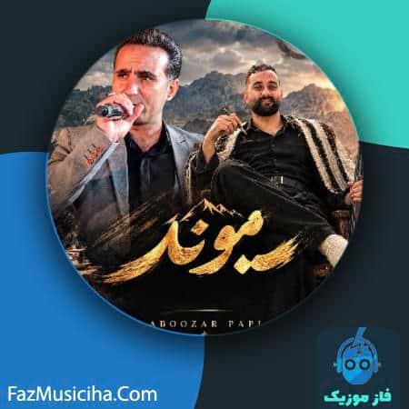 دانلود آهنگ ابوذر پاپی و آرش خواجوی میوند دانلود آهنگ ابوذر پاپی و آرش خواجوی میوند Aboozar Papi & Arash Khajavi Meyvand