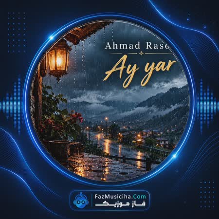 دانلود آهنگ احمد رضا رسولی آی یار دانلود آهنگ احمد رضا رسولی آی یار Ahmad Reza Rasoli Ay Yar