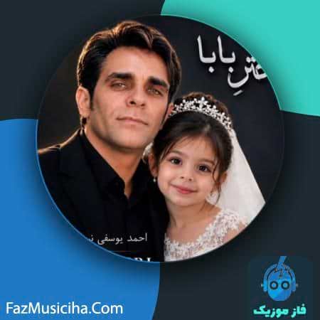 دانلود آهنگ احمد یوسفی نسب دختر بابا دانلود آهنگ احمد یوسفی نسب دختر بابا Ahmad Yousefi Nasab Dokhtare Baba