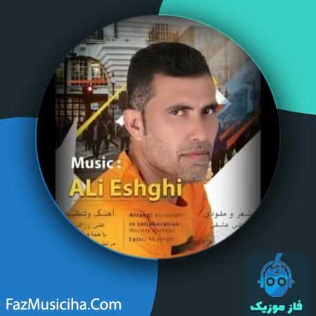 دانلود آهنگ علی عشقی علی عشقی دانلود آهنگ علی عشقی علی عشقی Ali Eshghi Ali Eshghi