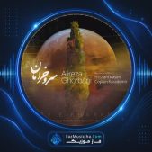 دانلود آهنگ علیرضا قربانی سرو خرامان دانلود آهنگ علیرضا قربانی سرو خرامان