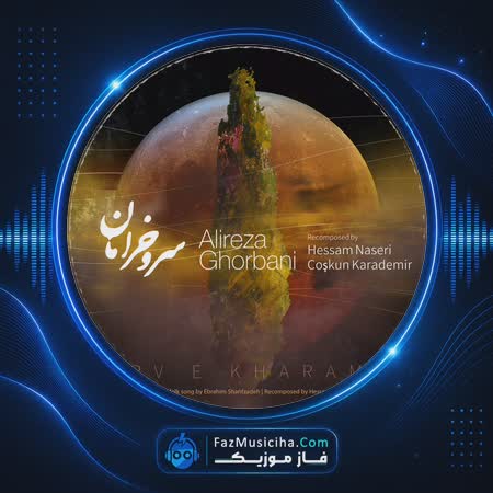 دانلود آهنگ علیرضا قربانی سرو خرامان دانلود آهنگ علیرضا قربانی سرو خرامان Alireza Ghorbani Sarve Kharaman