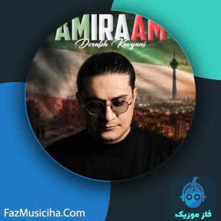 دانلود آهنگ امیرام درفش کاویانی دانلود آهنگ امیرام درفش کاویانی Amiraam Derafsh Kavyani