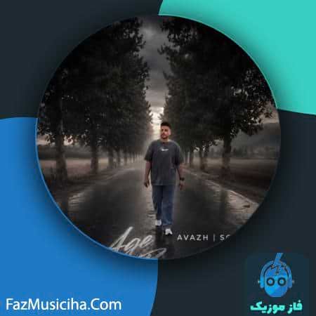 دانلود آهنگ گروه آواژ اگه باشی دانلود آهنگ گروه آواژ اگه باشی Avazh Age Bashi