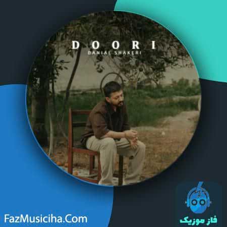 دانلود آهنگ دانیال شاکری دوری دانلود آهنگ دانیال شاکری دوری Danial Shakeri Doori