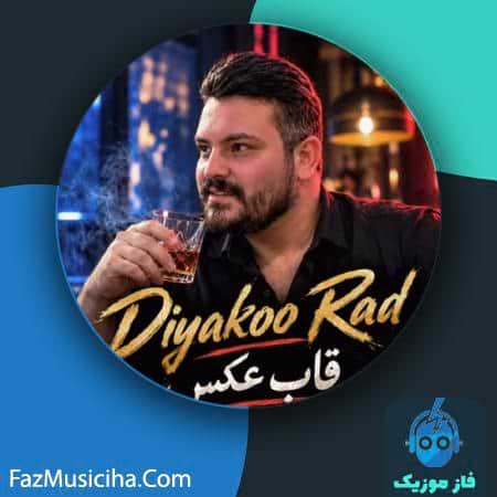 دانلود آهنگ دیاکو راد قاب عکس دانلود آهنگ دیاکو راد قاب عکس Diyakoo Rad Ghabe Aks