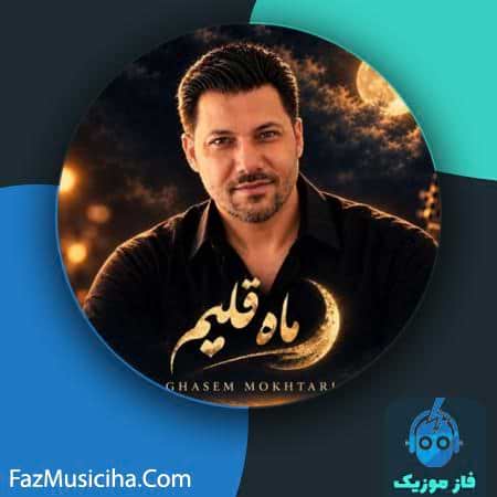 دانلود آهنگ قاسم مختاری ماه قلبم دانلود آهنگ قاسم مختاری ماه قلبم Ghasem Mokhtari Mahe Ghalbam