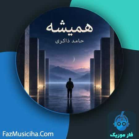 دانلود آهنگ حامد ذاکری همیشه دانلود آهنگ حامد ذاکری همیشه Hamed Zakeri Forever