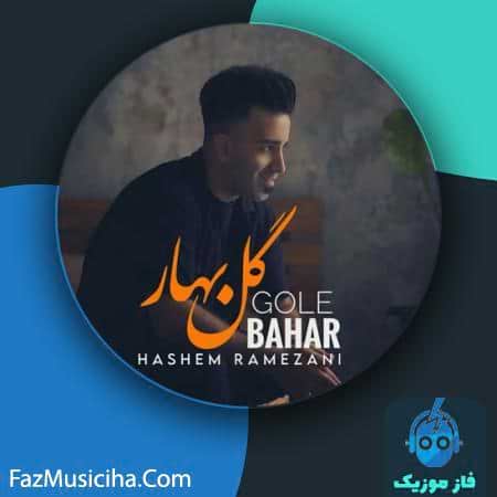 دانلود آهنگ هاشم رمضانی گل بهار دانلود آهنگ هاشم رمضانی گل بهار Hashem Ramezani Gole Bahar
