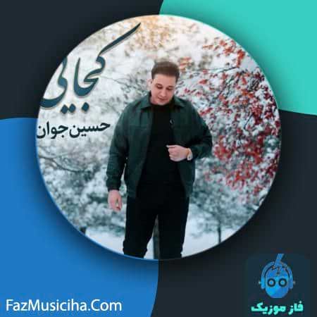 دانلود آهنگ حسین جوان کجایی دانلود آهنگ حسین جوان کجایی Hosein Javan Kojaei