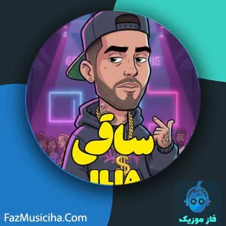 دانلود آهنگ ایلیا ساقی دانلود آهنگ ایلیا ساقی ilia Saghi