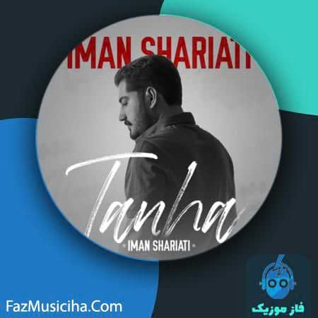 دانلود آهنگ ایمان شریعتی تنها دانلود آهنگ ایمان شریعتی تنها Iman Shariati Tanha