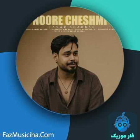 دانلود آهنگ جواد شادکان نور چشمی دانلود آهنگ جواد شادکان نور چشمی Javad Shadkan Noore Cheshmi